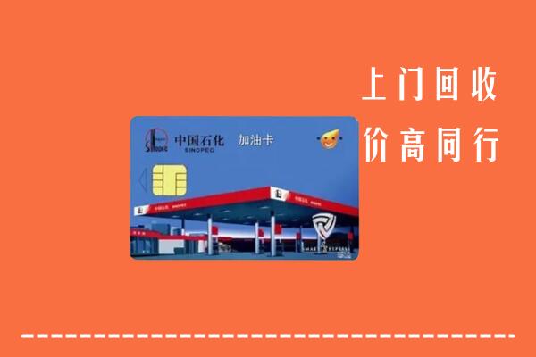 松岭区回收加油卡